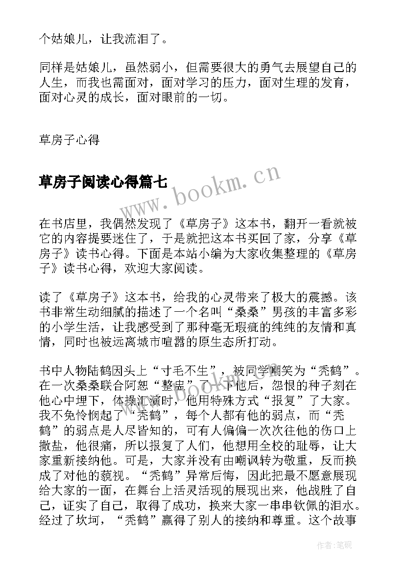 2023年草房子阅读心得 草房子读书心得(汇总7篇)