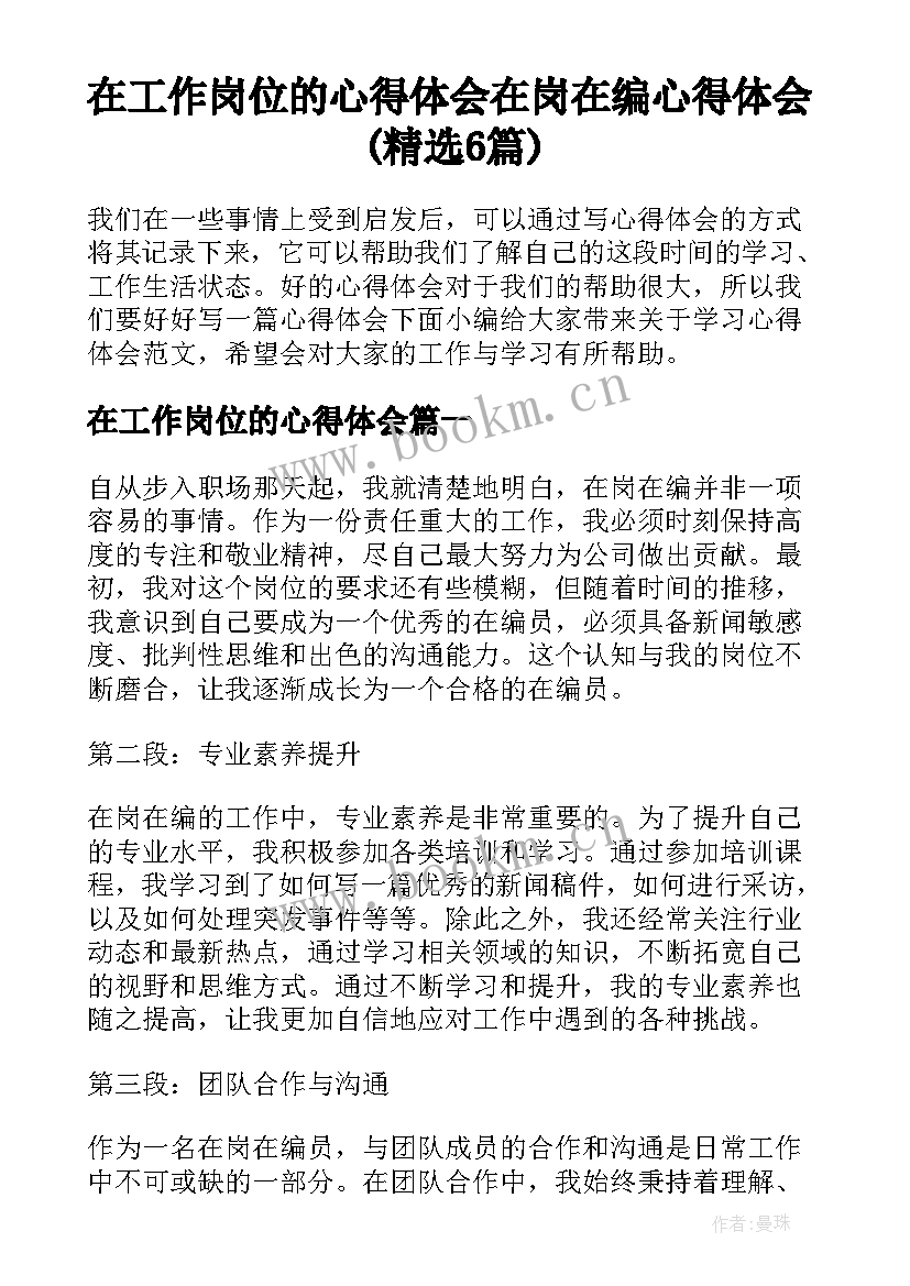 在工作岗位的心得体会 在岗在编心得体会(精选6篇)