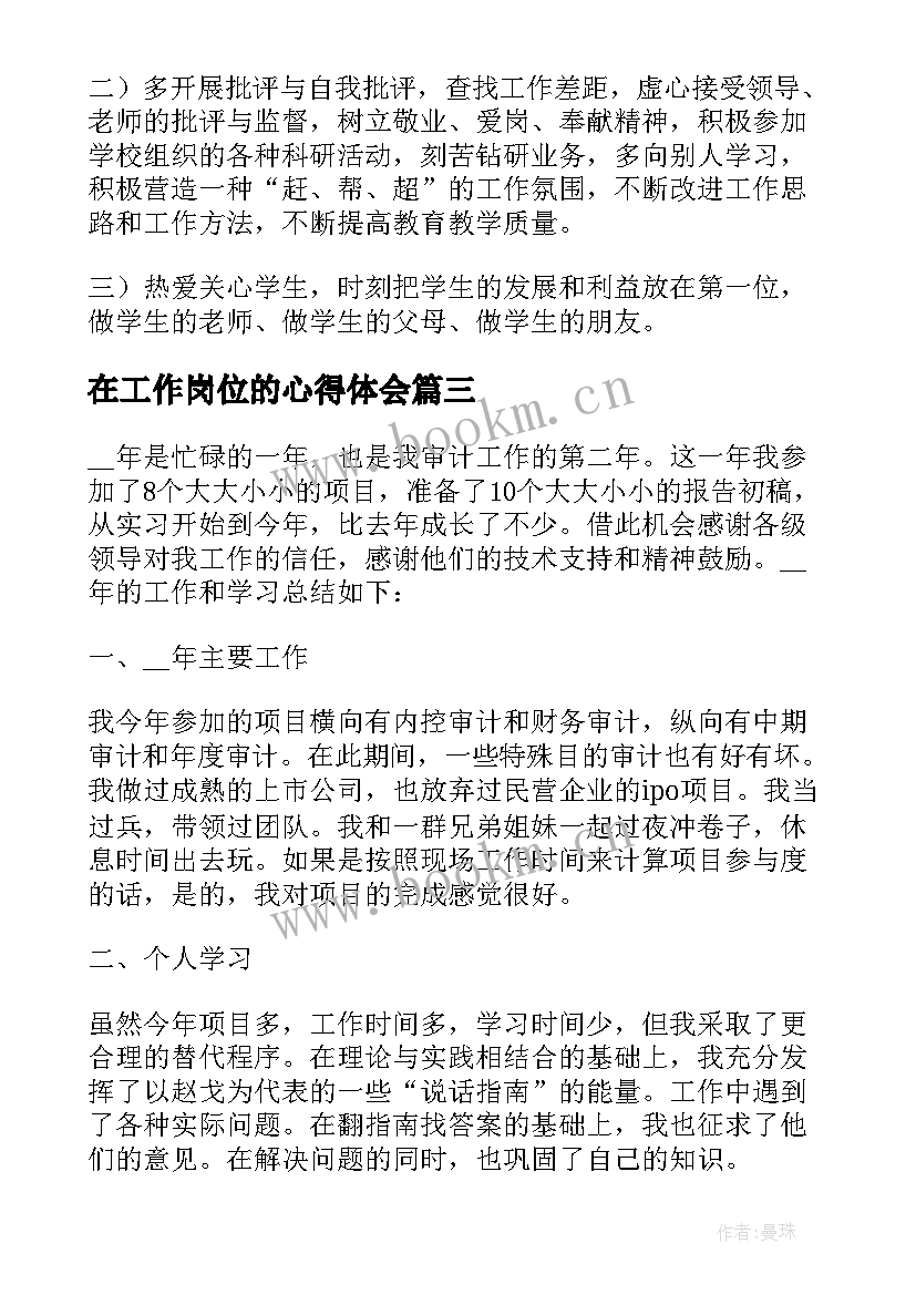 在工作岗位的心得体会 在岗在编心得体会(精选6篇)