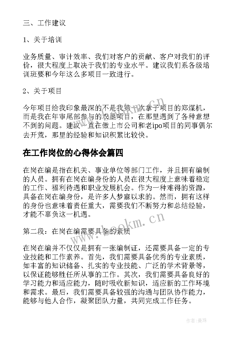 在工作岗位的心得体会 在岗在编心得体会(精选6篇)