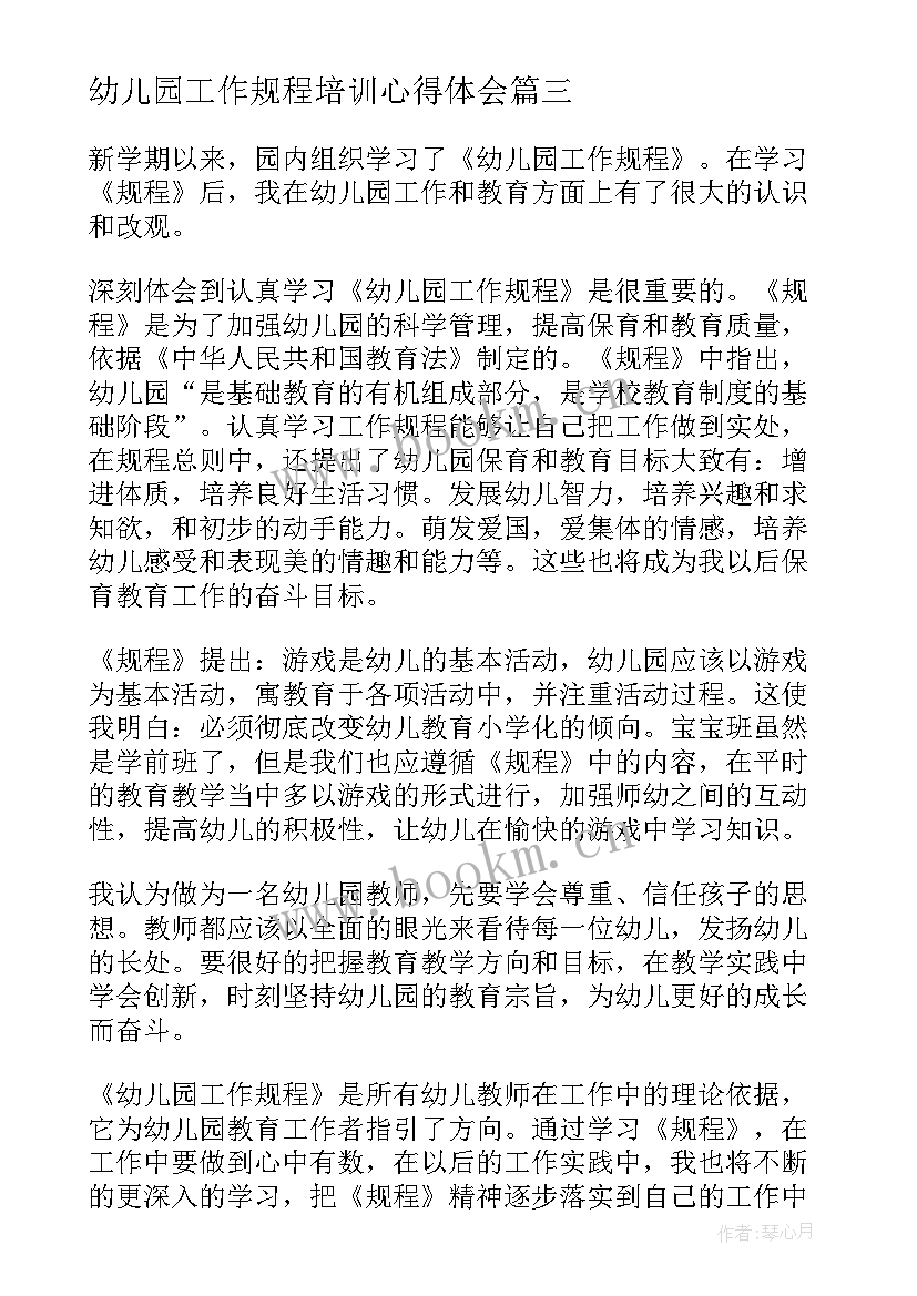 2023年幼儿园工作规程培训心得体会(实用9篇)