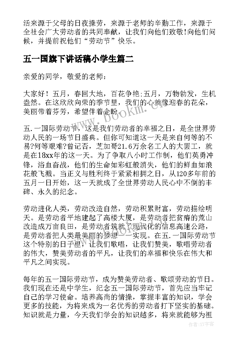 2023年五一国旗下讲话稿小学生(优质9篇)