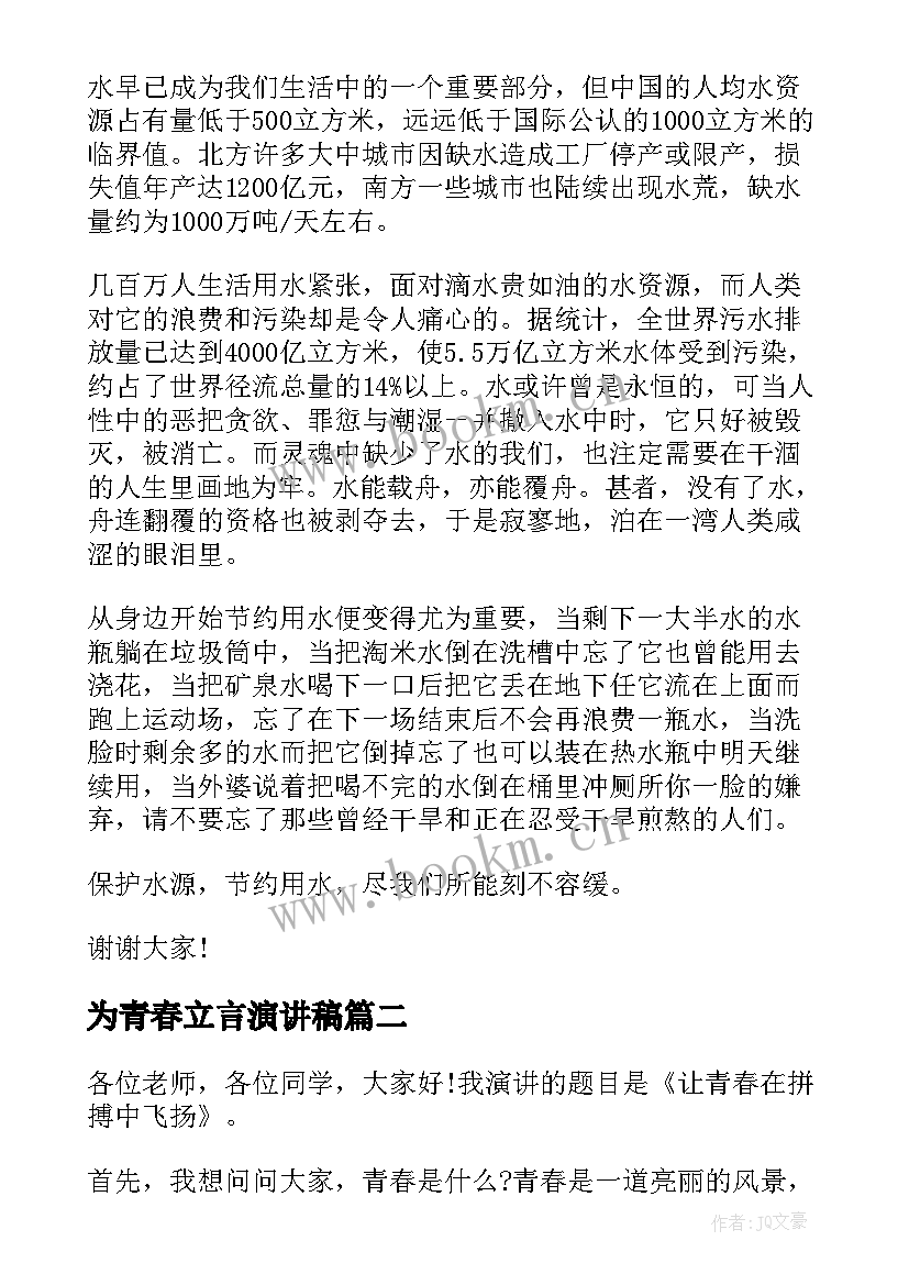 2023年为青春立言演讲稿(实用9篇)