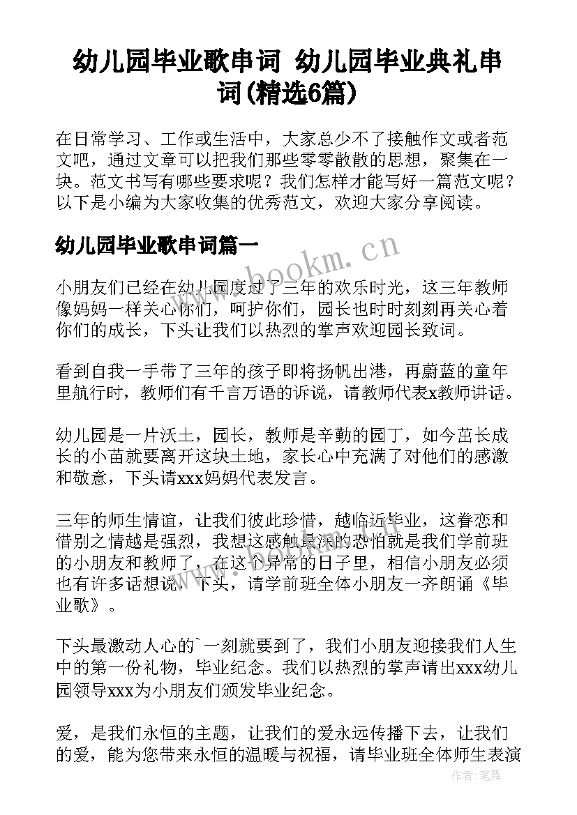 幼儿园毕业歌串词 幼儿园毕业典礼串词(精选6篇)