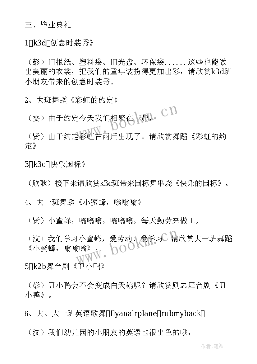 幼儿园毕业歌串词 幼儿园毕业典礼串词(精选6篇)