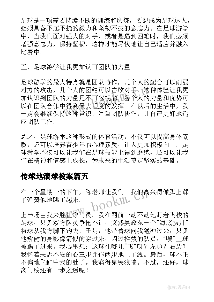 传球地滚球教案(模板8篇)