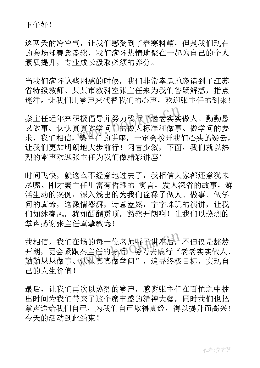 最新专家讲座开场主持词(精选5篇)