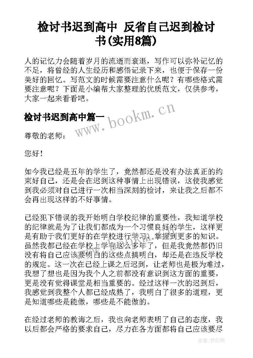 检讨书迟到高中 反省自己迟到检讨书(实用8篇)