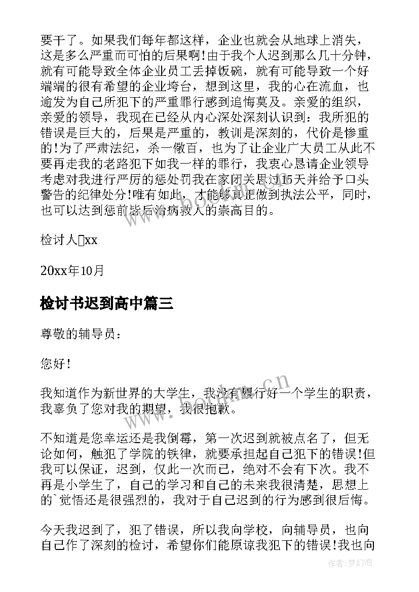 检讨书迟到高中 反省自己迟到检讨书(实用8篇)