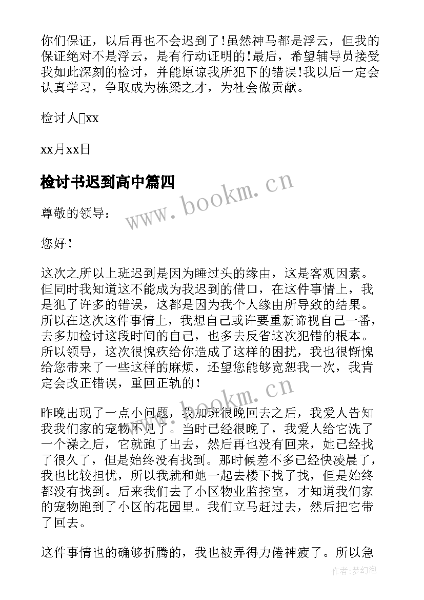 检讨书迟到高中 反省自己迟到检讨书(实用8篇)