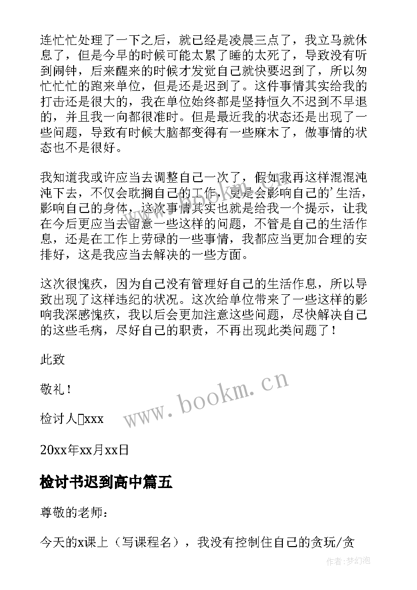 检讨书迟到高中 反省自己迟到检讨书(实用8篇)