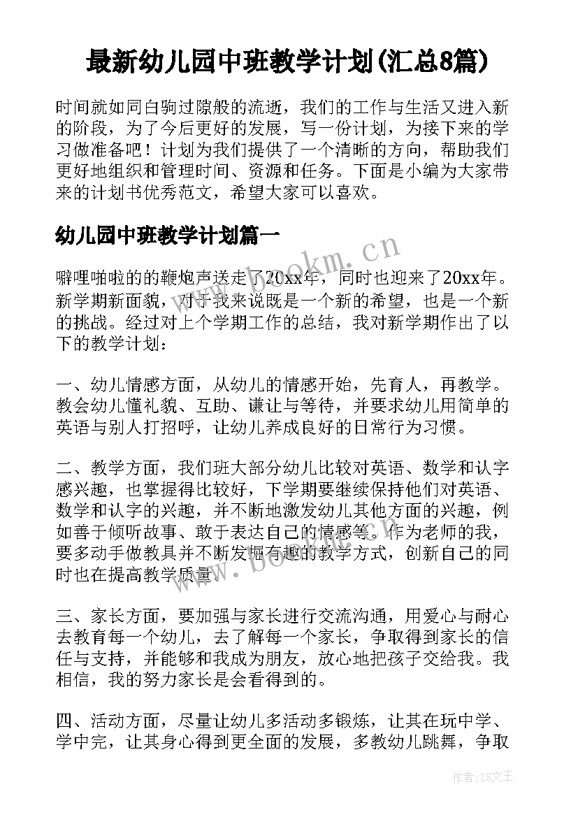 最新幼儿园中班教学计划(汇总8篇)