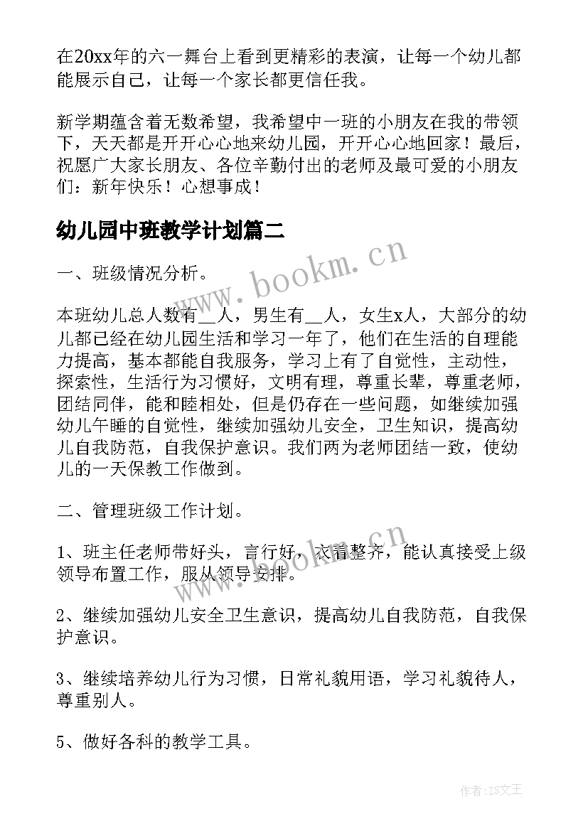 最新幼儿园中班教学计划(汇总8篇)