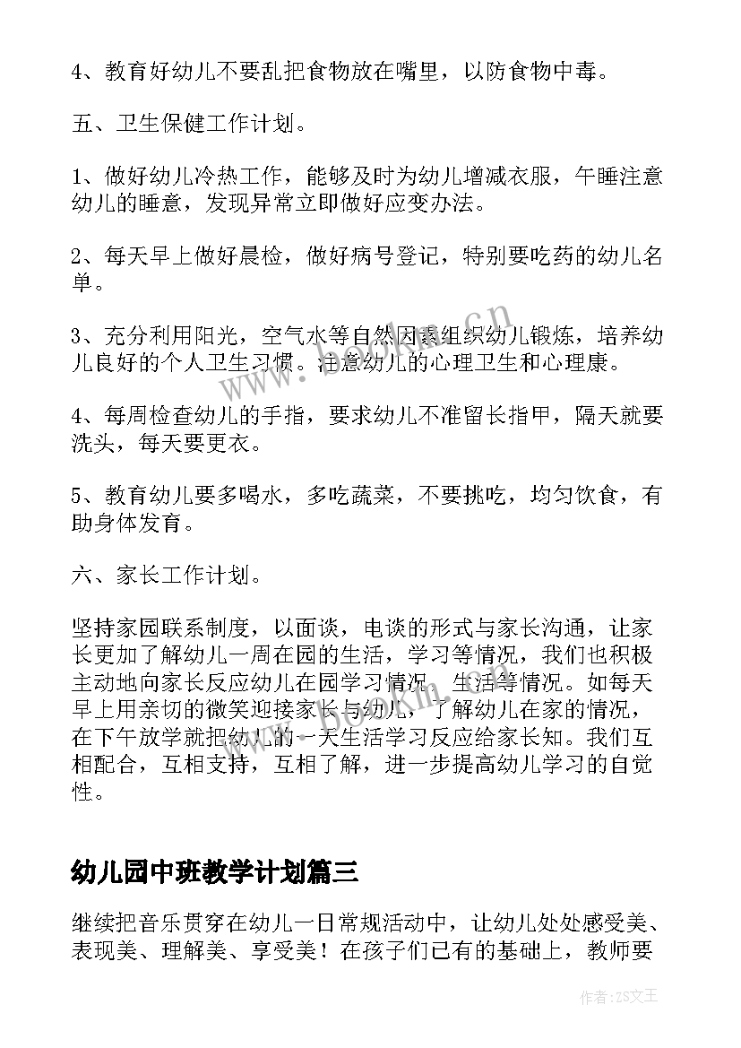 最新幼儿园中班教学计划(汇总8篇)