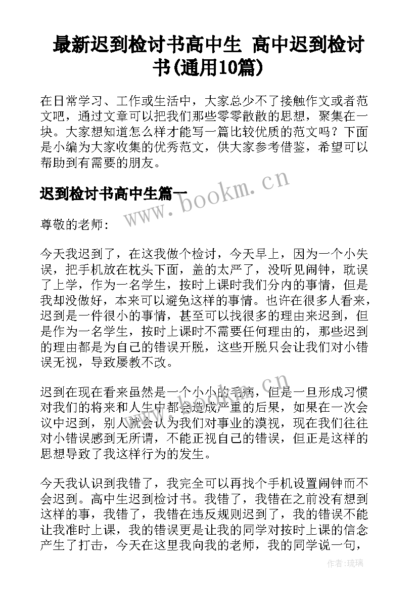 最新迟到检讨书高中生 高中迟到检讨书(通用10篇)