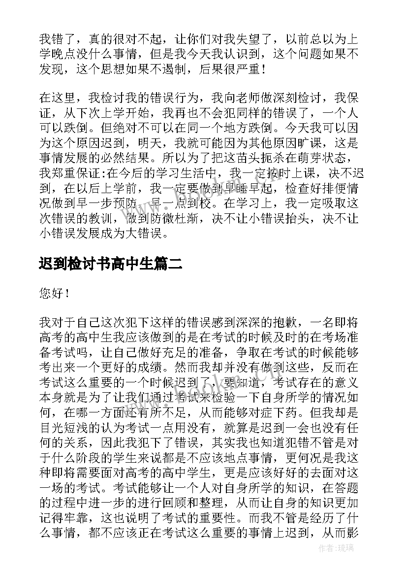 最新迟到检讨书高中生 高中迟到检讨书(通用10篇)