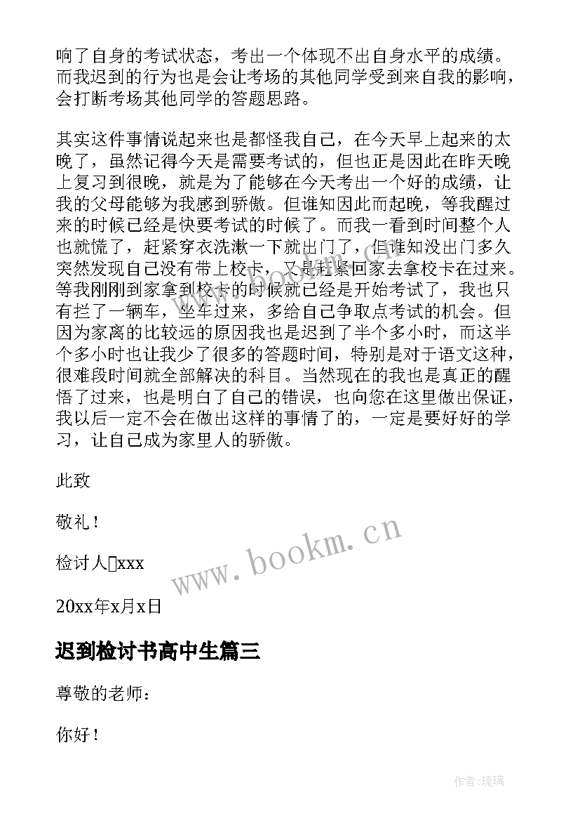 最新迟到检讨书高中生 高中迟到检讨书(通用10篇)