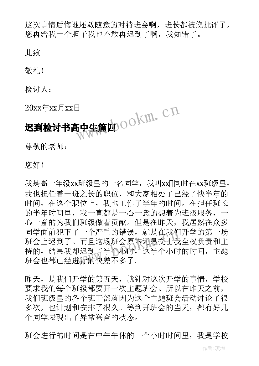 最新迟到检讨书高中生 高中迟到检讨书(通用10篇)