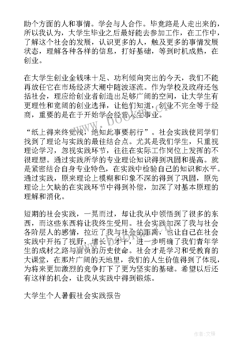 最新大学生暑期个人实践报告 大学生个人的暑假社会实践报告(大全5篇)