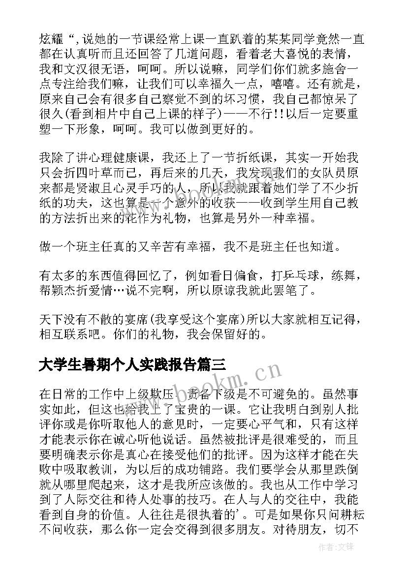 最新大学生暑期个人实践报告 大学生个人的暑假社会实践报告(大全5篇)