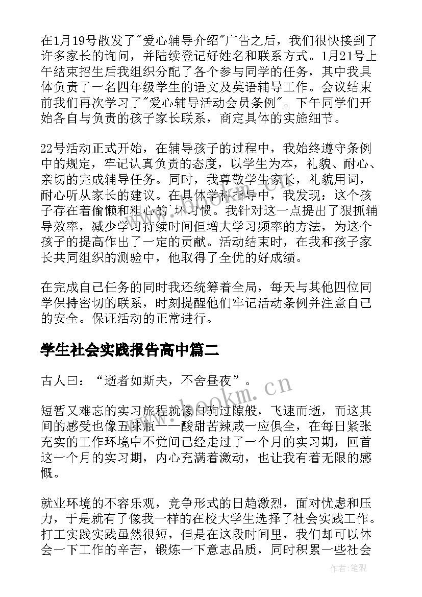 2023年学生社会实践报告高中(汇总5篇)