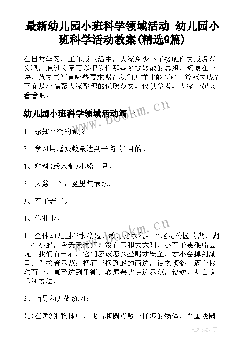 最新幼儿园小班科学领域活动 幼儿园小班科学活动教案(精选9篇)