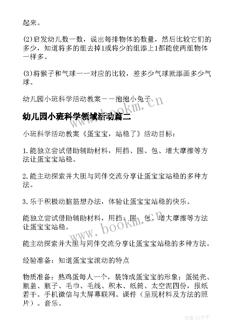 最新幼儿园小班科学领域活动 幼儿园小班科学活动教案(精选9篇)