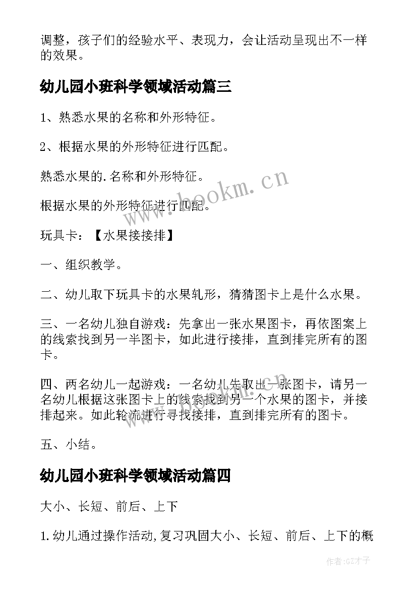 最新幼儿园小班科学领域活动 幼儿园小班科学活动教案(精选9篇)