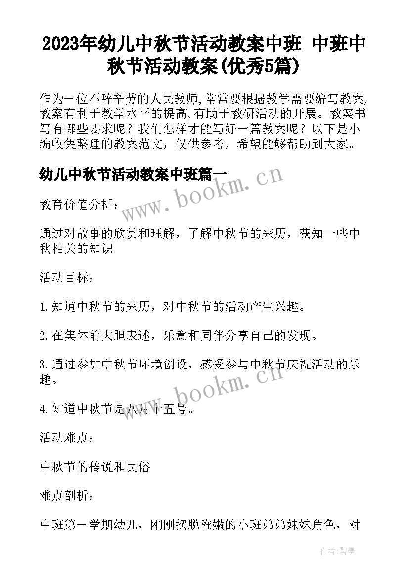 2023年幼儿中秋节活动教案中班 中班中秋节活动教案(优秀5篇)