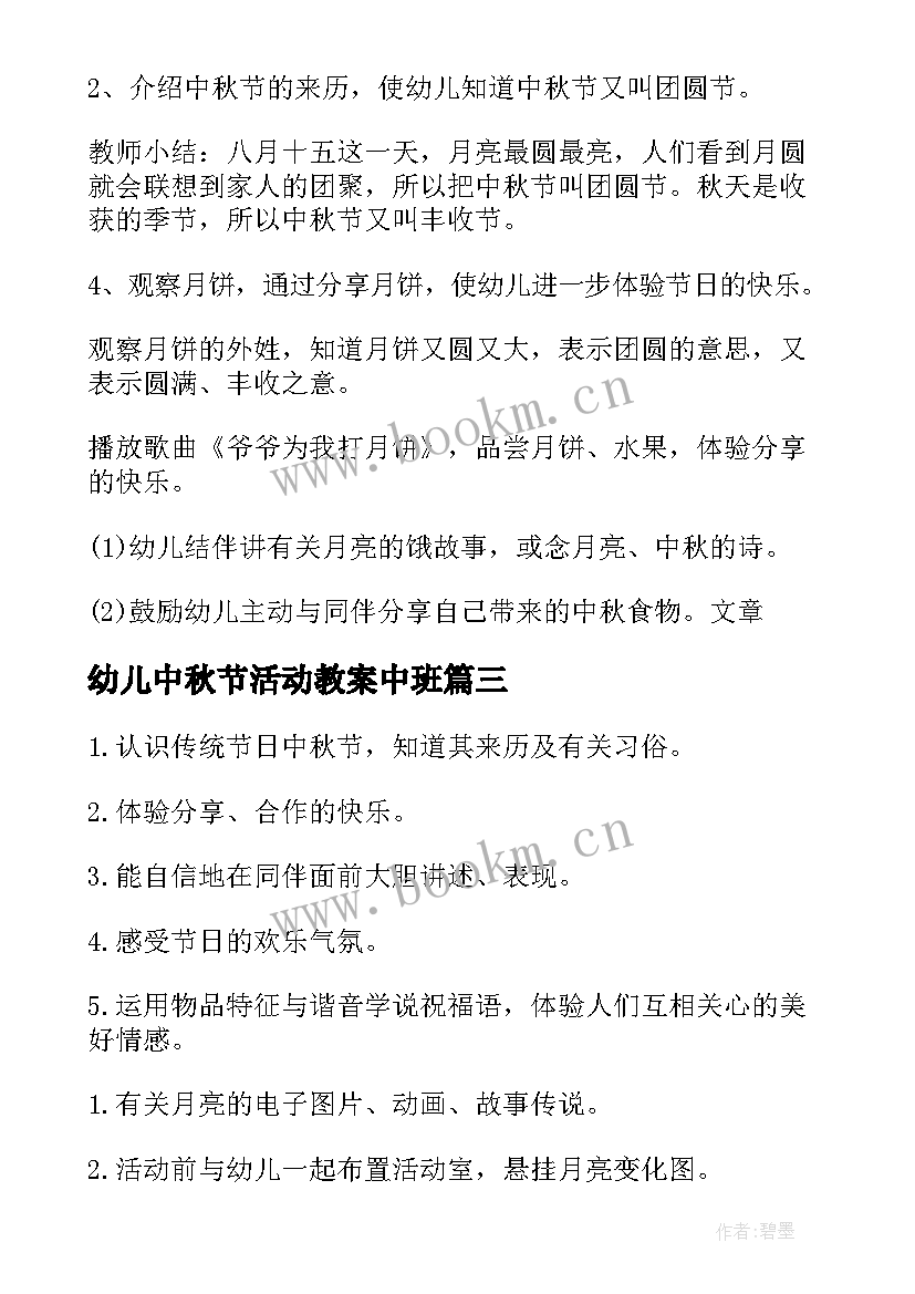 2023年幼儿中秋节活动教案中班 中班中秋节活动教案(优秀5篇)