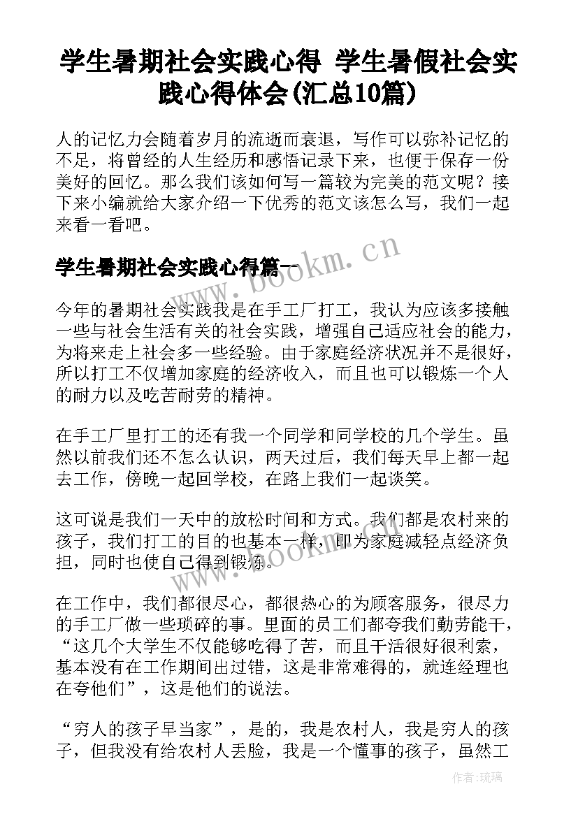 学生暑期社会实践心得 学生暑假社会实践心得体会(汇总10篇)