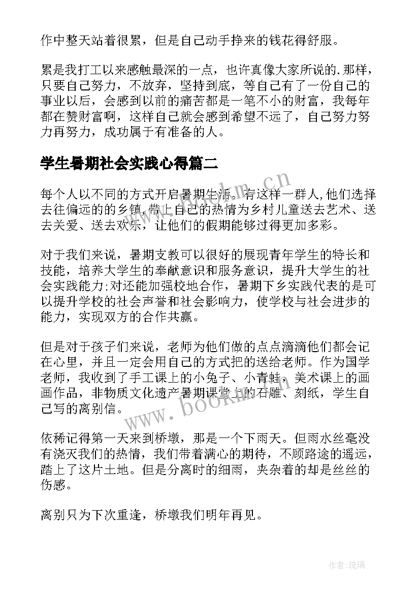 学生暑期社会实践心得 学生暑假社会实践心得体会(汇总10篇)