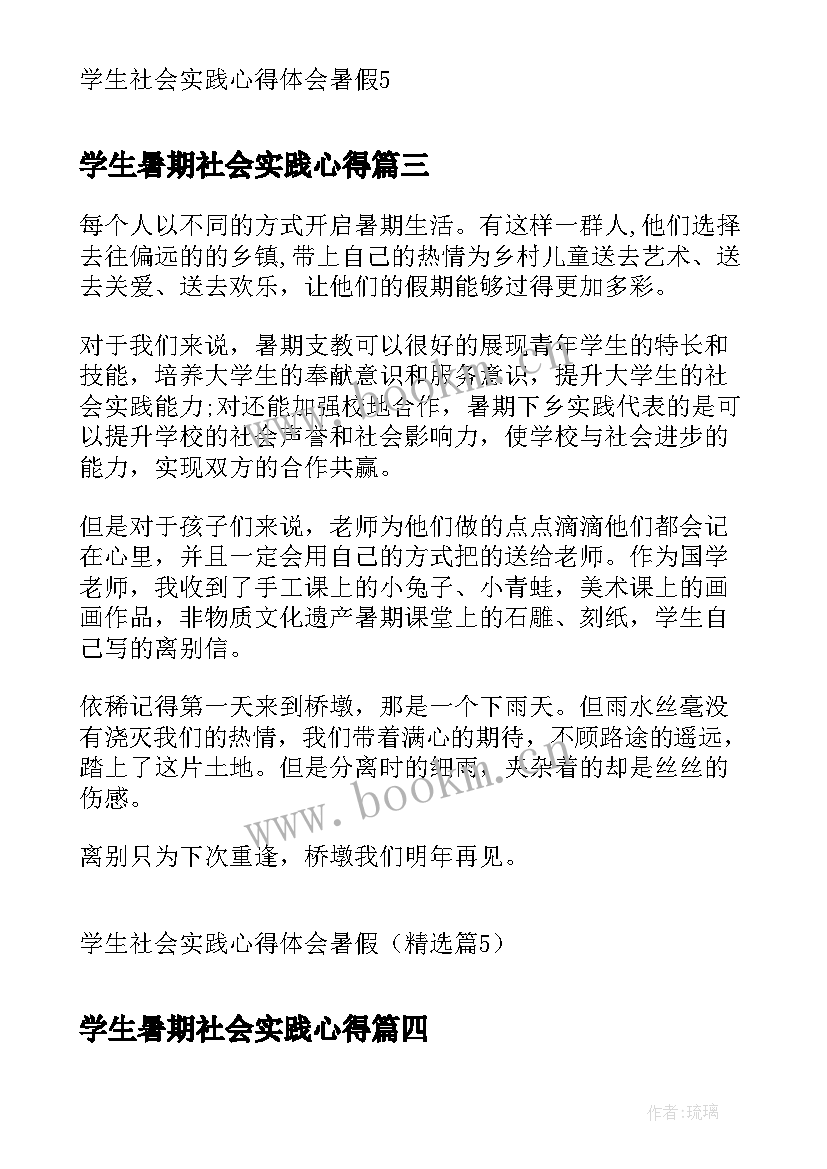 学生暑期社会实践心得 学生暑假社会实践心得体会(汇总10篇)