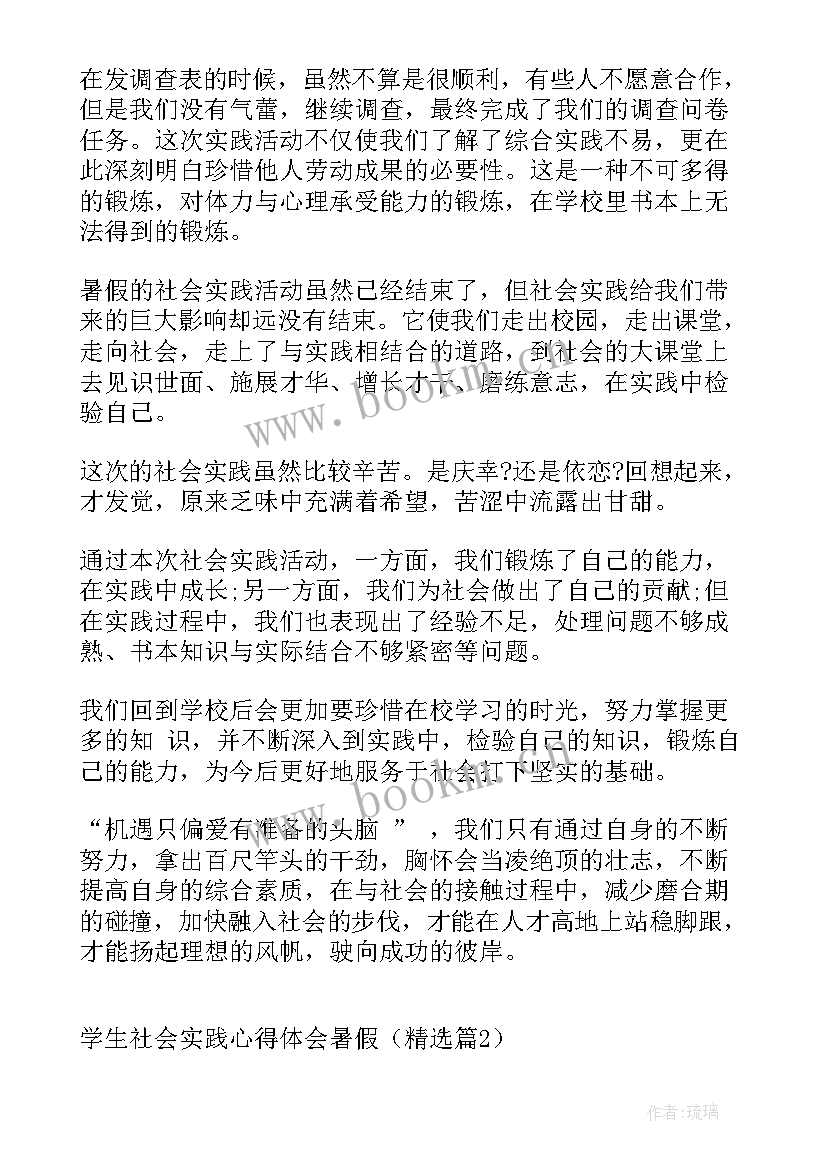 学生暑期社会实践心得 学生暑假社会实践心得体会(汇总10篇)