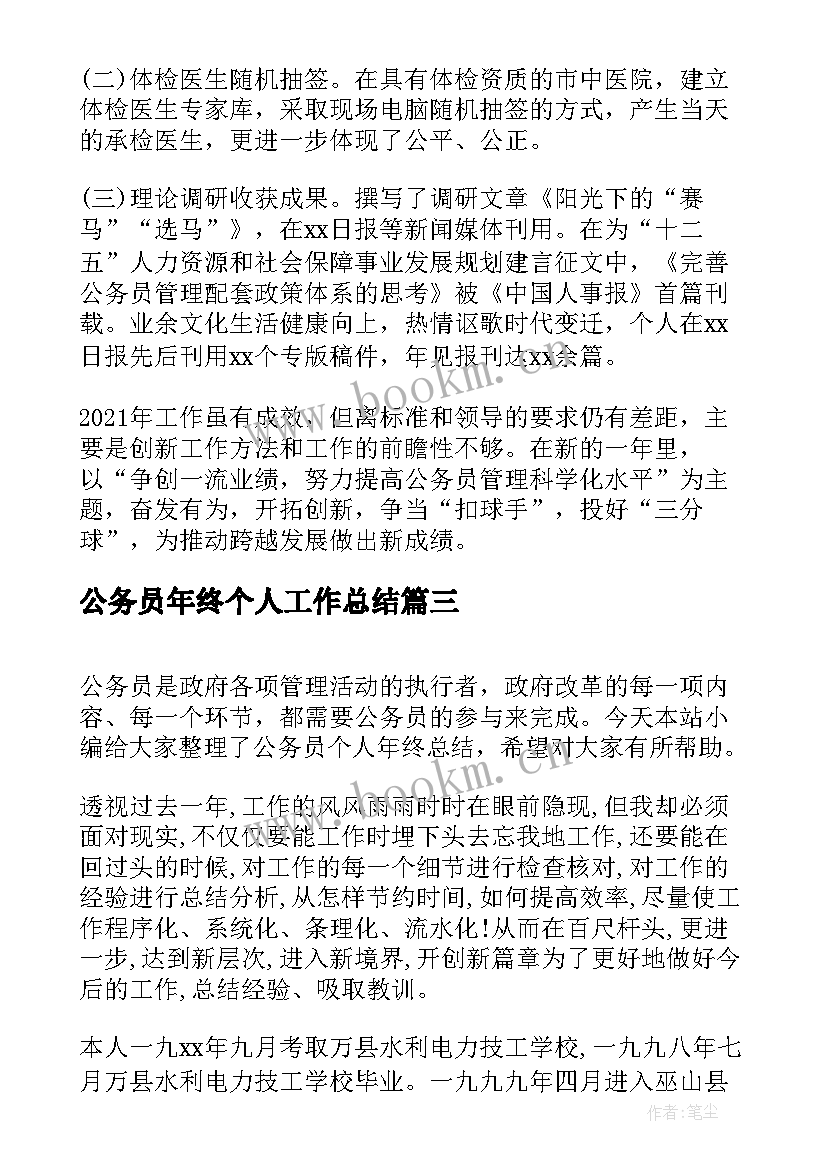 最新公务员年终个人工作总结 公务员个人年终总结(优质7篇)