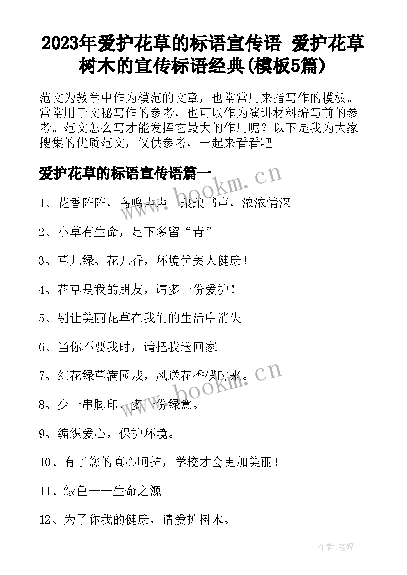 2023年爱护花草的标语宣传语 爱护花草树木的宣传标语经典(模板5篇)