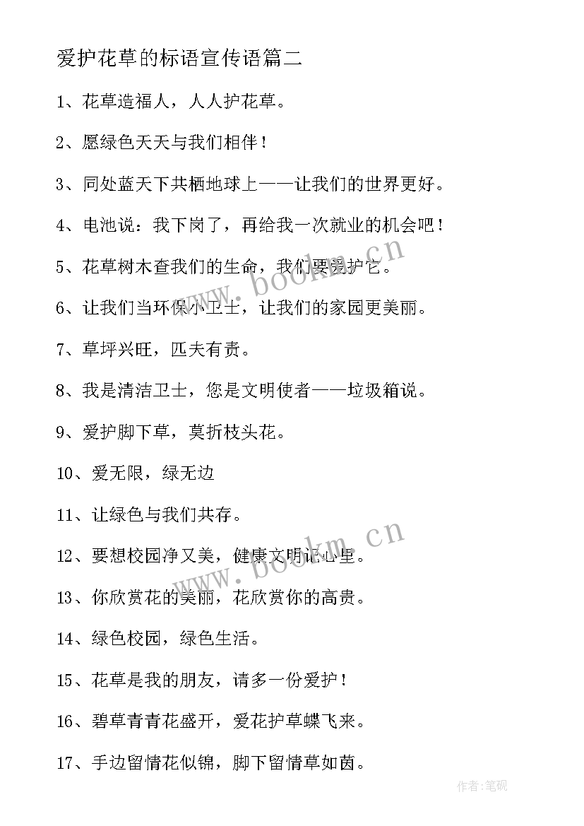 2023年爱护花草的标语宣传语 爱护花草树木的宣传标语经典(模板5篇)