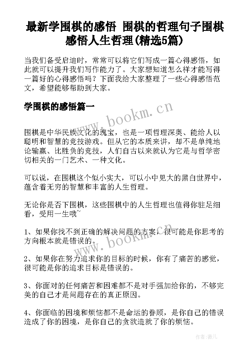 最新学围棋的感悟 围棋的哲理句子围棋感悟人生哲理(精选5篇)