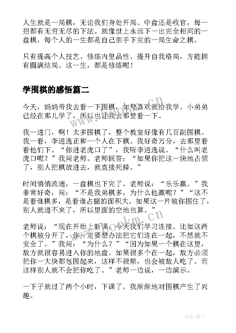 最新学围棋的感悟 围棋的哲理句子围棋感悟人生哲理(精选5篇)