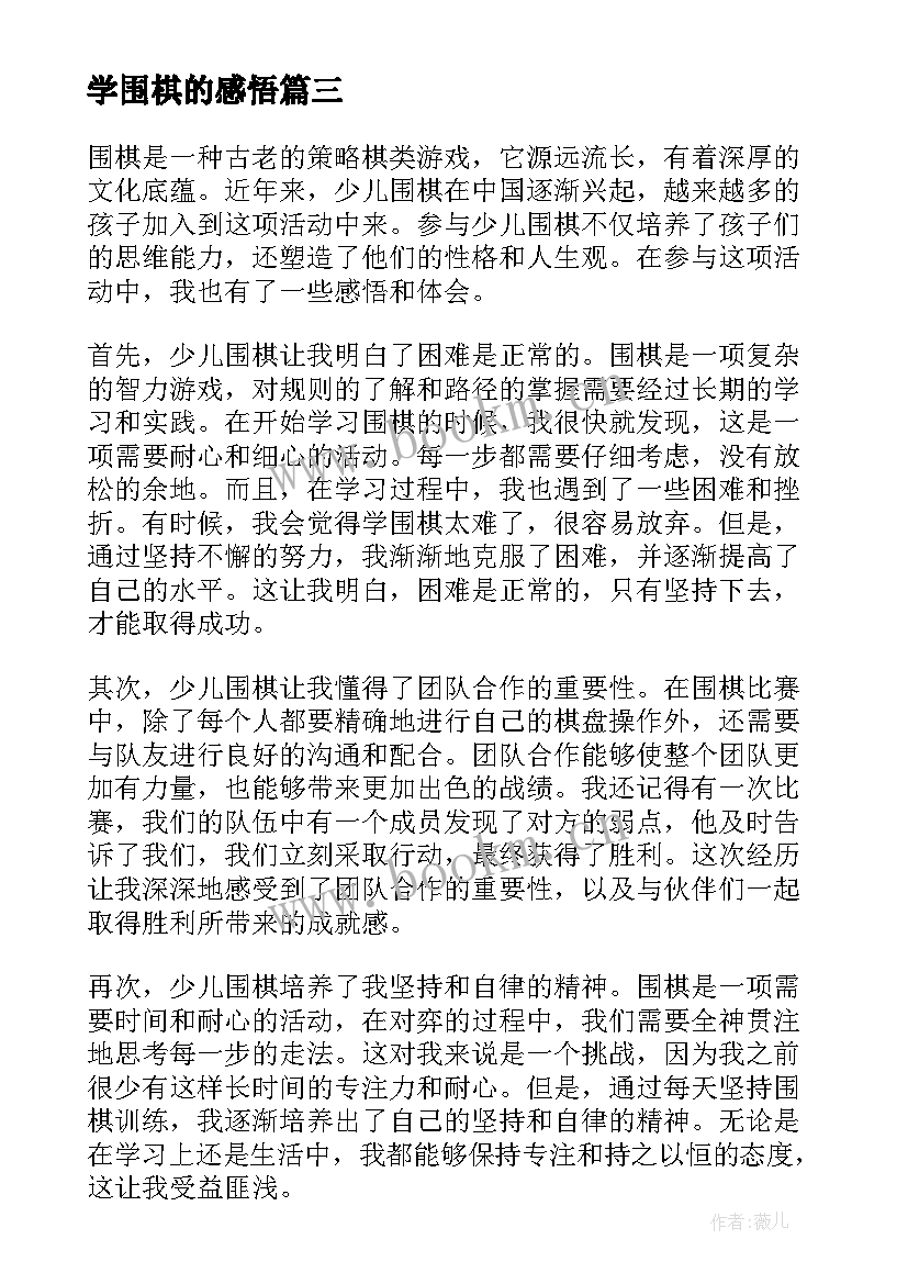 最新学围棋的感悟 围棋的哲理句子围棋感悟人生哲理(精选5篇)