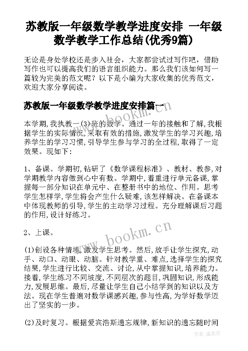 苏教版一年级数学教学进度安排 一年级数学教学工作总结(优秀9篇)