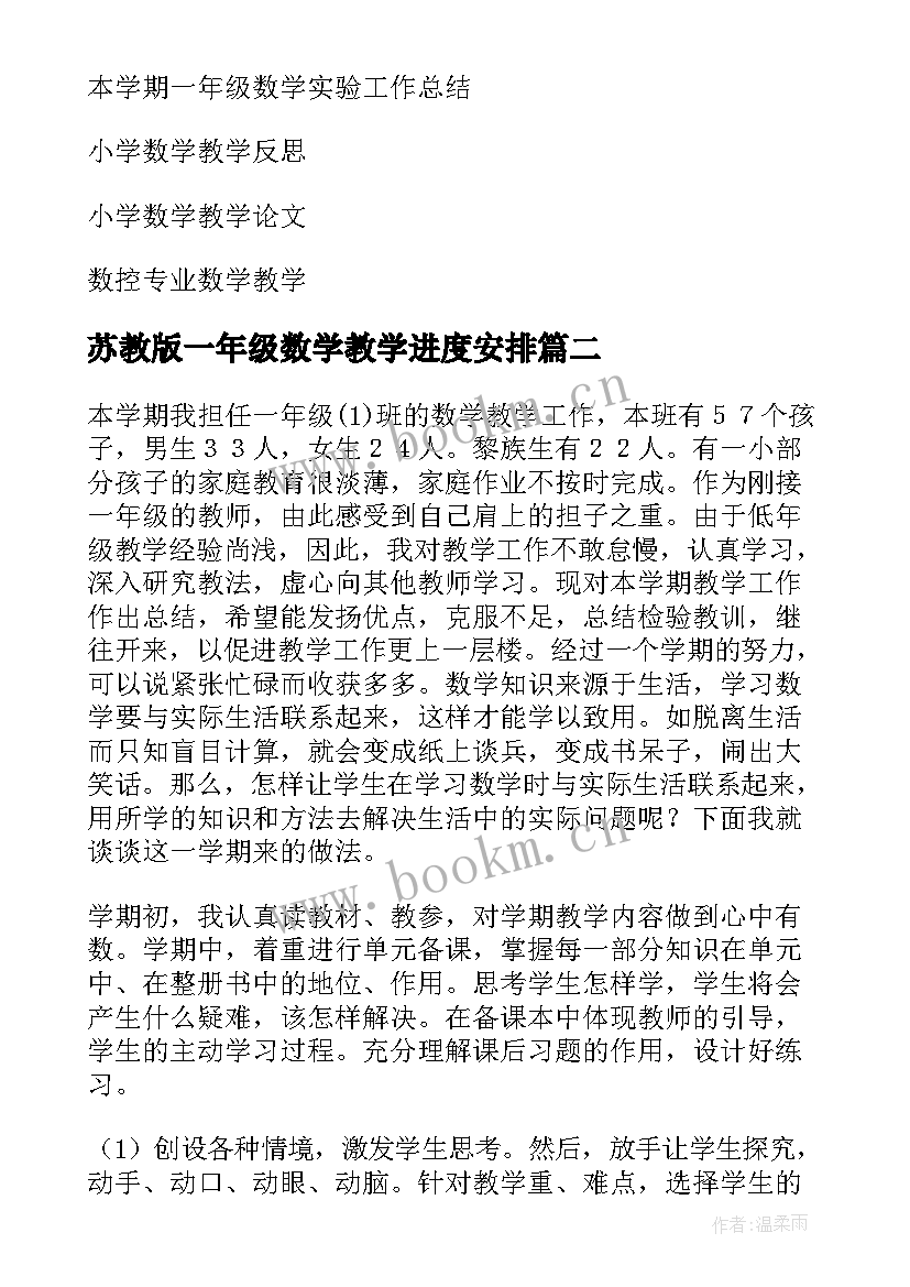 苏教版一年级数学教学进度安排 一年级数学教学工作总结(优秀9篇)