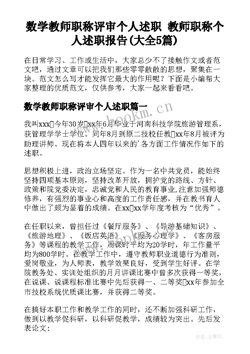 数学教师职称评审个人述职 教师职称个人述职报告(大全5篇)