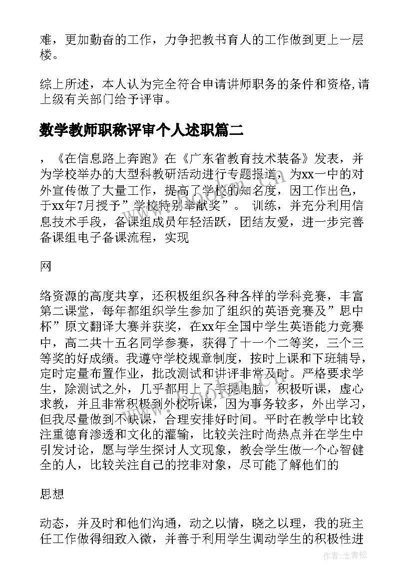 数学教师职称评审个人述职 教师职称个人述职报告(大全5篇)