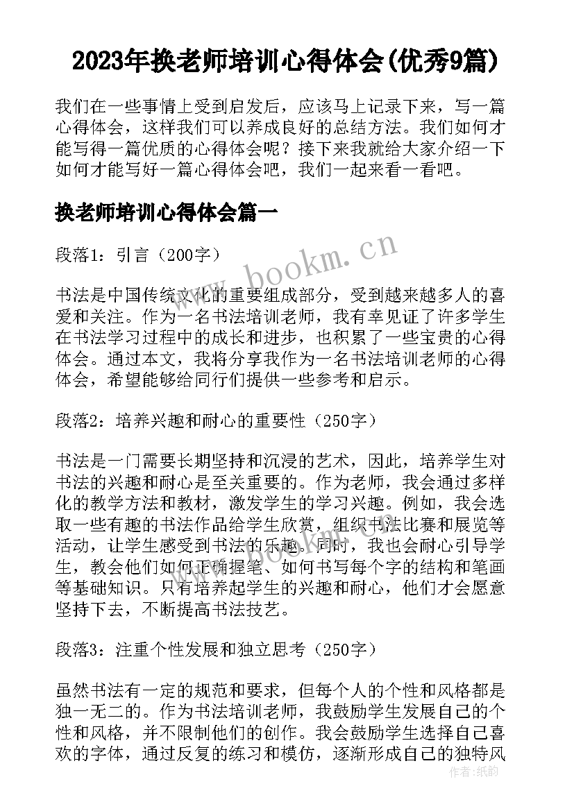 2023年换老师培训心得体会(优秀9篇)