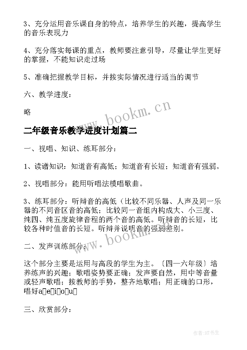 最新二年级音乐教学进度计划 小学二年级音乐教学计划(模板8篇)