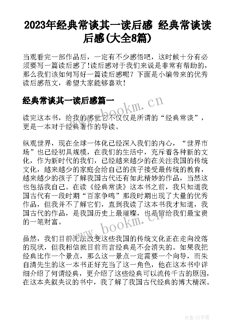 2023年经典常谈其一读后感 经典常谈读后感(大全8篇)