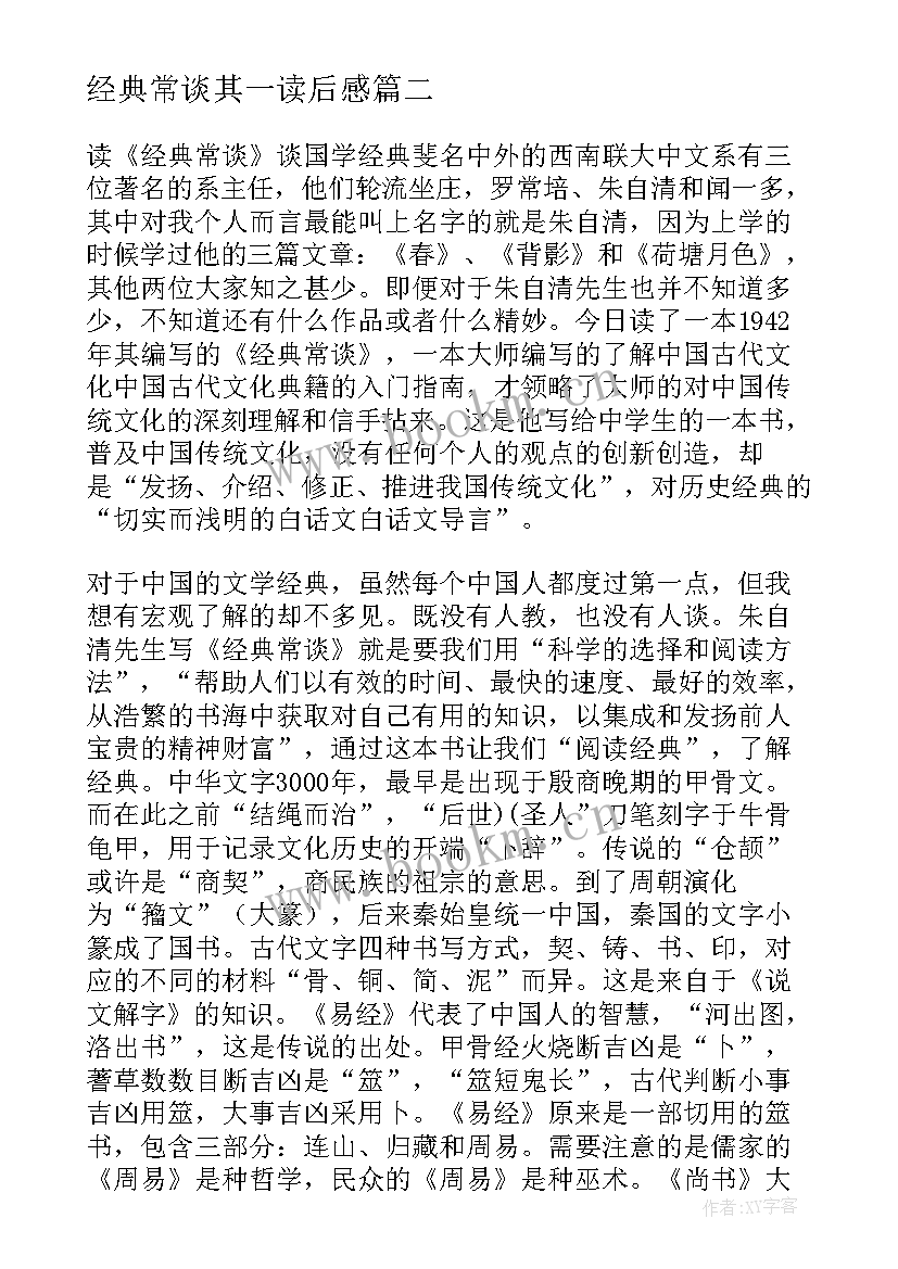 2023年经典常谈其一读后感 经典常谈读后感(大全8篇)