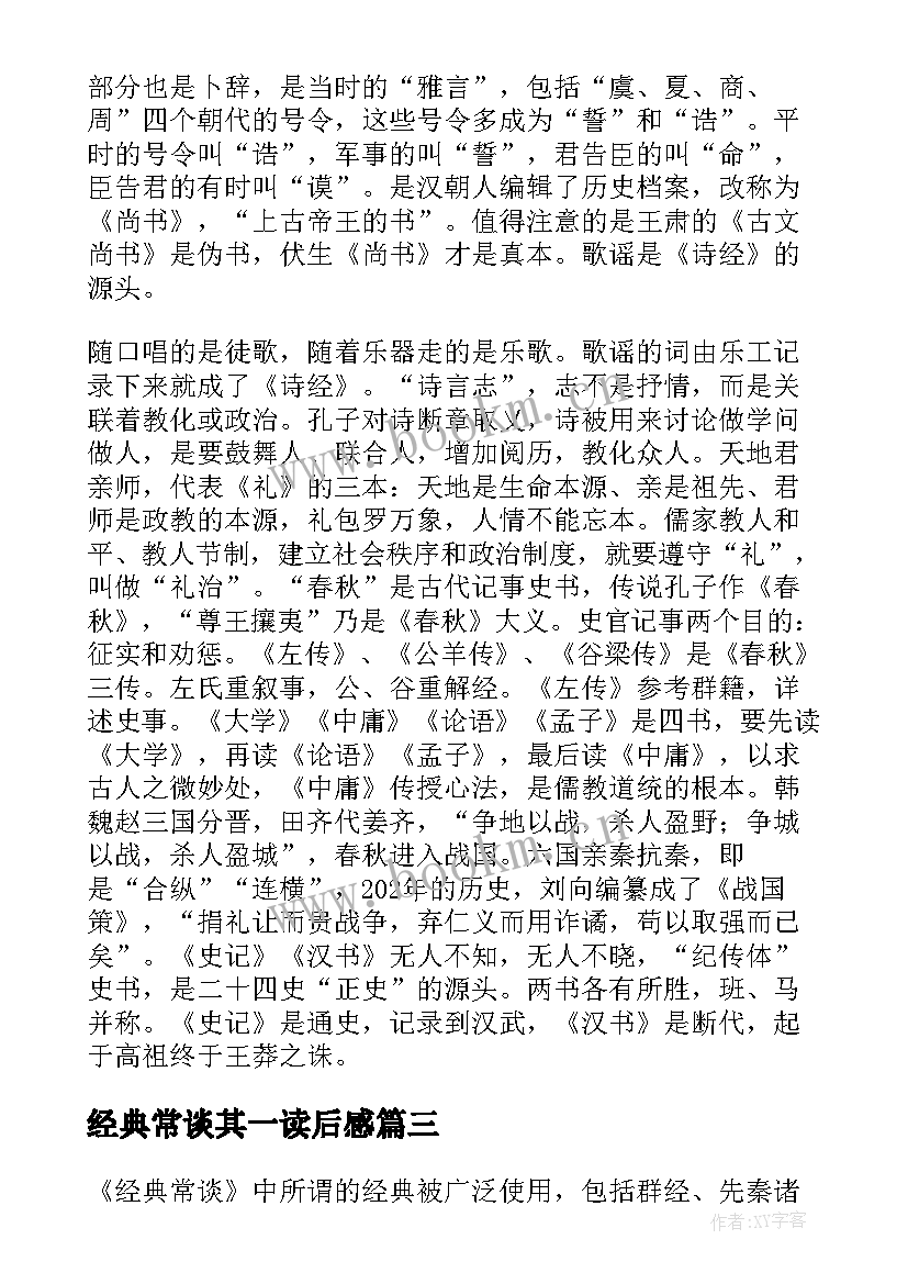 2023年经典常谈其一读后感 经典常谈读后感(大全8篇)