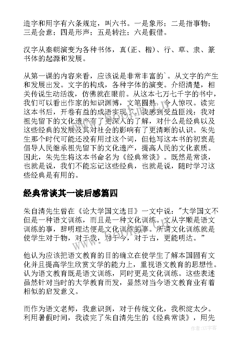 2023年经典常谈其一读后感 经典常谈读后感(大全8篇)